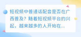 短视频中普通话配音是否在广西普及(短视频广西普通话配音)