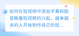 如何在短视频中添加字幕和配音(怎么添加短视频的字幕配音)