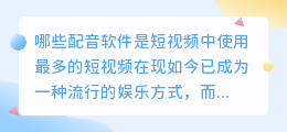 哪些配音软件是短视频中使用最多的(短视频用得最多的配音软件)