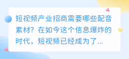 短视频产业招商需要哪些配音素材(短视频产业招商配音素材)