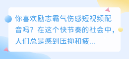 你喜欢励志霸气伤感短视频配音吗(励志霸气伤感短视频配音)