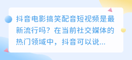 抖音电影搞笑配音短视频是最新流行吗(抖音电影搞笑配音短视频)