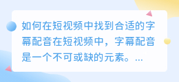 如何在短视频中找到合适的字幕配音(短视频里怎么找字幕配音)