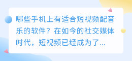 哪些手机上有适合短视频配音乐的软件(短视频配音乐的软件手机)