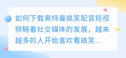 如何下载奥特曼搞笑配音短视频(奥特曼搞笑配音短视频下载)