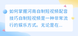 如何掌握河南自制短视频配音技巧(河南自制短视频配音技巧)