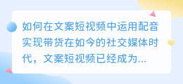 如何在文案短视频中运用配音实现带货(文案短视频如何配音带货)