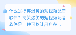 什么是搞笑爆笑的短视频配音软件(搞笑爆笑的短视频配音软件)