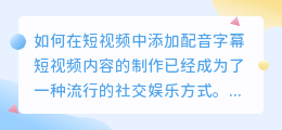 如何在短视频中添加配音字幕(短视频中如何添加配音字幕)