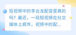 短视频中的李云龙配音是真的吗(短视频里面的李云龙配音)