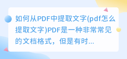 如何从PDF中提取文字(pdf怎么提取文字)