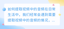 如何提取视频中的音频(怎么把视频里音频提取出来)