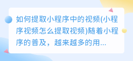 如何提取小程序中的视频(小程序视频怎么提取视频)