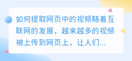 如何提取网页中的视频(怎么提取网页中的视频)