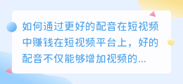 如何通过更好的配音在短视频中赚钱(短视频如何更好的配音赚钱)