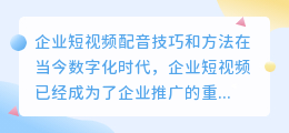 如何进行企业短视频的配音技巧和方法(企业短视频配音技巧和方法)