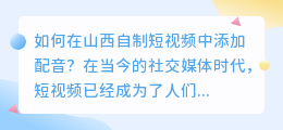 如何在山西自制短视频中添加配音(山西自制短视频配音怎么加)