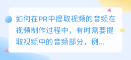 如何在PR中提取视频的音频(pr怎么提取视频的音频)