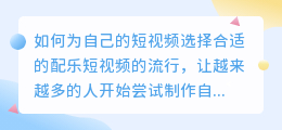 如何为自己的短视频选择合适的配乐(自己的短视频怎样配音乐)