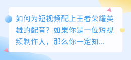 如何为短视频配上王者荣耀英雄的配音(怎么给短视频配音王者英雄)