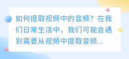 如何提取视频中的音频(视频中的音频怎么提取出来)