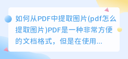 如何从PDF中提取图片(pdf怎么提取图片)