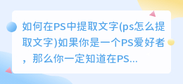 如何在PS中提取文字(ps怎么提取文字)