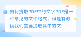 如何提取PDF中的文字(怎么提取pdf中的文字)