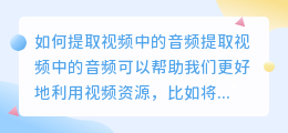 如何提取视频中的音频(怎么提取视频里的音频)