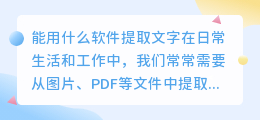 能用什么软件提取文字(什么软件能提取文字)