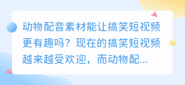 动物配音素材能让搞笑短视频更有趣吗(搞笑短视频 动物配音素材)