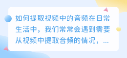 如何提取视频中的音频(怎么从视频中提取音频)