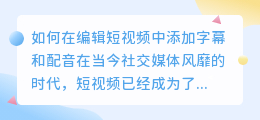 如何在编辑短视频中添加字幕和配音(编辑短视频如何加字幕配音)