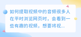 如何提取视频中的音频(怎么提取视频里面的音频)