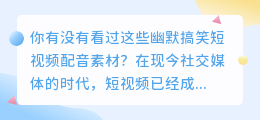 你有没有看过这些幽默搞笑短视频配音素材(幽默搞笑短视频配音素材)