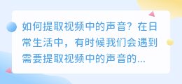 如何提取视频中的声音(怎么提取视频中的声音)