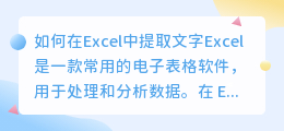 如何在Excel中提取文字(excel怎么提取文字)