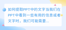 如何提取PPT中的文字(怎么提取ppt中的文字)