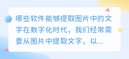 哪些软件能够提取图片中的文字(什么软件可以提取图片中的文字)