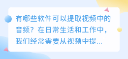 有哪些软件可以提取视频中的音频(什么软件能提取视频中的音频)