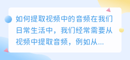 如何提取视频中的音频(怎么将视频中的音频提取出来)