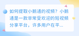 如何提取小鹅通的视频(小鹅通的视频怎么提取)