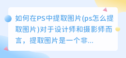 如何在PS中提取图片(ps怎么提取图片)