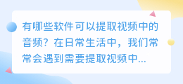 有哪些软件可以提取视频中的音频(什么软件可以提取视频中的音频)