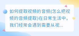 如何提取视频的音频(怎么把视频的音频提取)