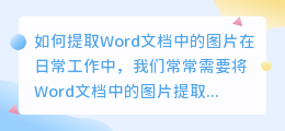 如何提取Word文档中的图片(word里面的图片怎么提取出来)