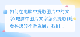 如何在电脑中提取图片中的文字(电脑中图片文字怎么提取)