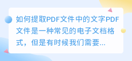 如何提取PDF文件中的文字(怎么提取pdf的文字)