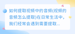 如何提取视频中的音频(视频的音频怎么提取)