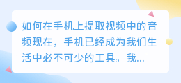 如何在手机上提取视频中的音频(手机怎么提取视频中的音频)